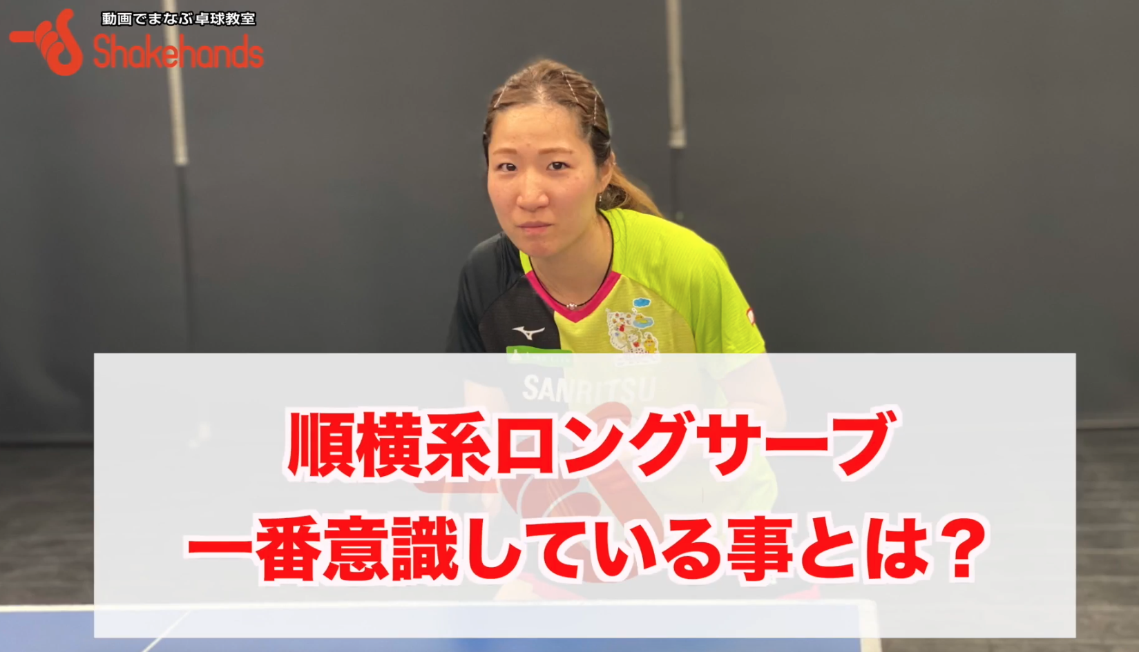 順回転ロングサーブのコツ!サーブの種類は少なくてもモーションを多くしようby平侑里香