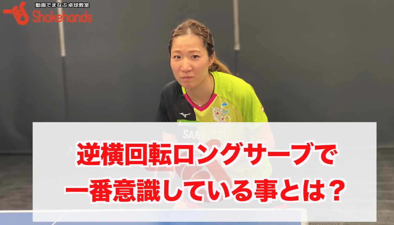逆回転ロングサーブのコツ!ボールに力を伝えて重さを加えるサーブのコツby平侑里香