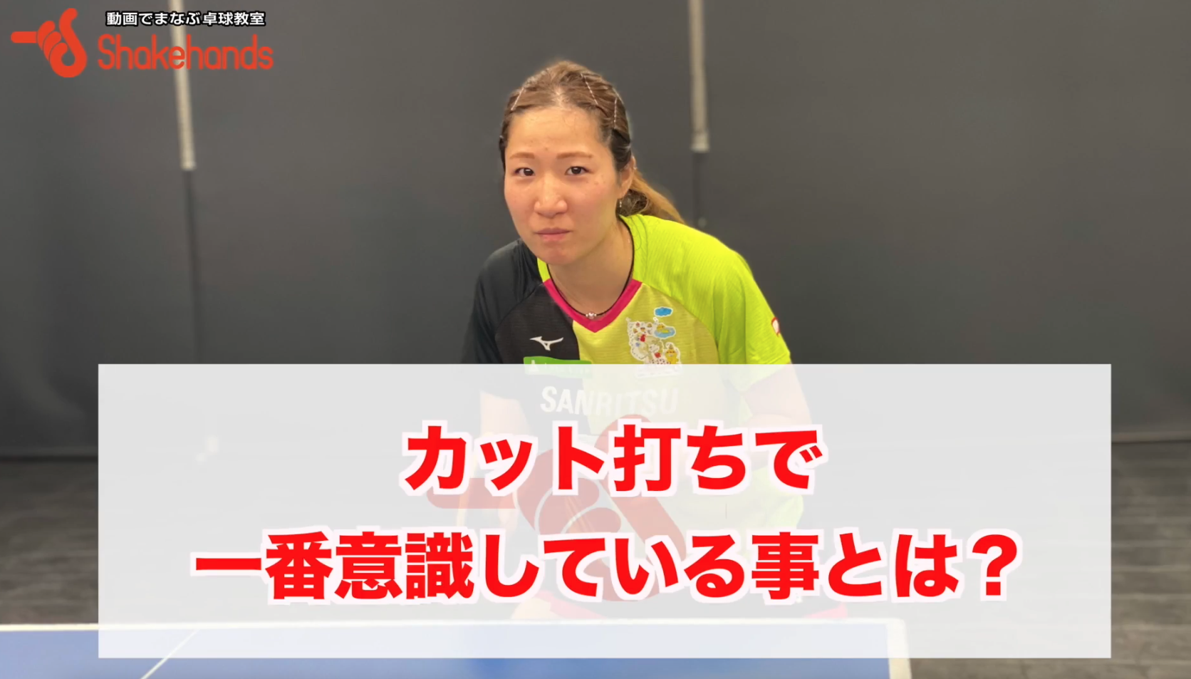 カット打ちの極意!①体勢を崩さない②色んな打球点で色んな種類のボールを出せることby平侑里香