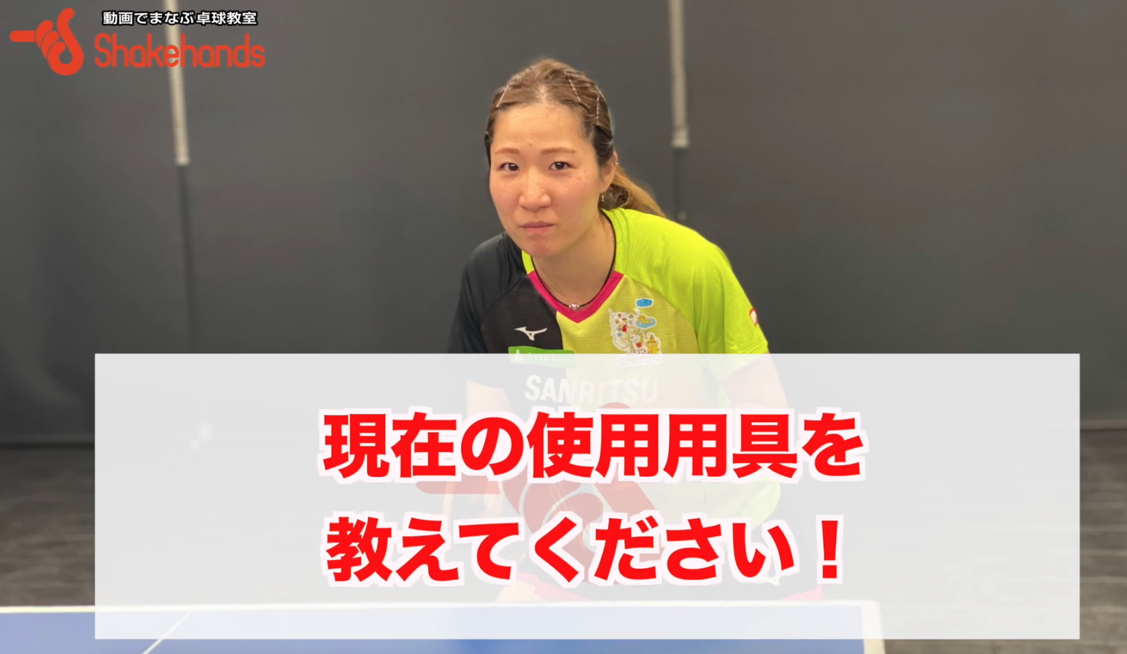 用具の選び方!自分の打ちやすさ重視？それとも相手にとってのやりにくさ重視？by平侑里香