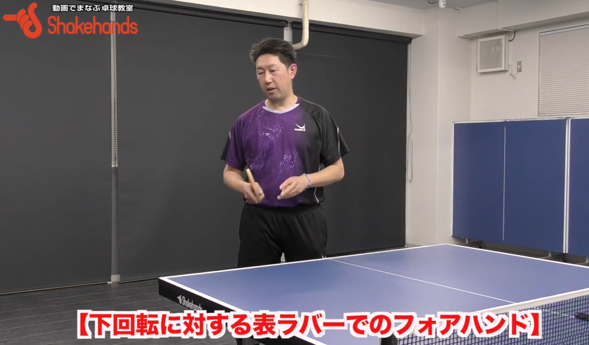 フォア表での三種の下回転の打ち方!試合で使える角度打ち、ドライブ、流し打ちby田中卓也