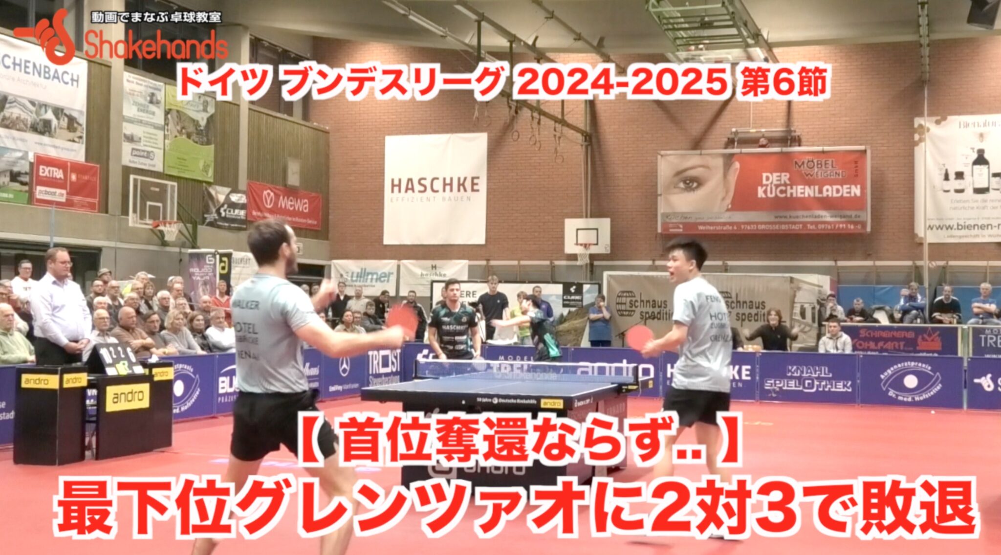 ドイツ ブンデスリーグ 2024-2025 第6節 【 首位奪還ならず.. 】最下位グレンツァオに2対3で敗退