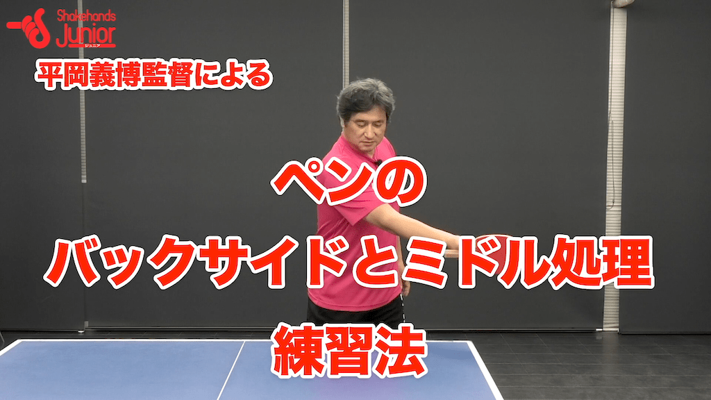 ペンのショートの守備範囲を広げるby平岡義博