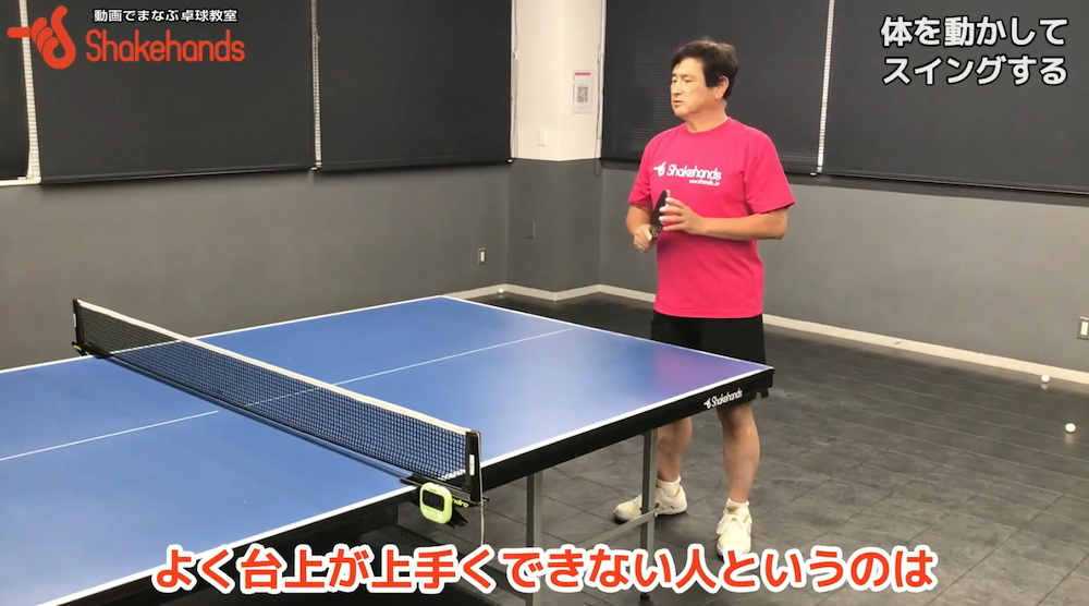 台上処理がうまくいかない方へ!!腕のスイングだけに囚われず体の動きも実は大きな影響を与えますby平岡義博