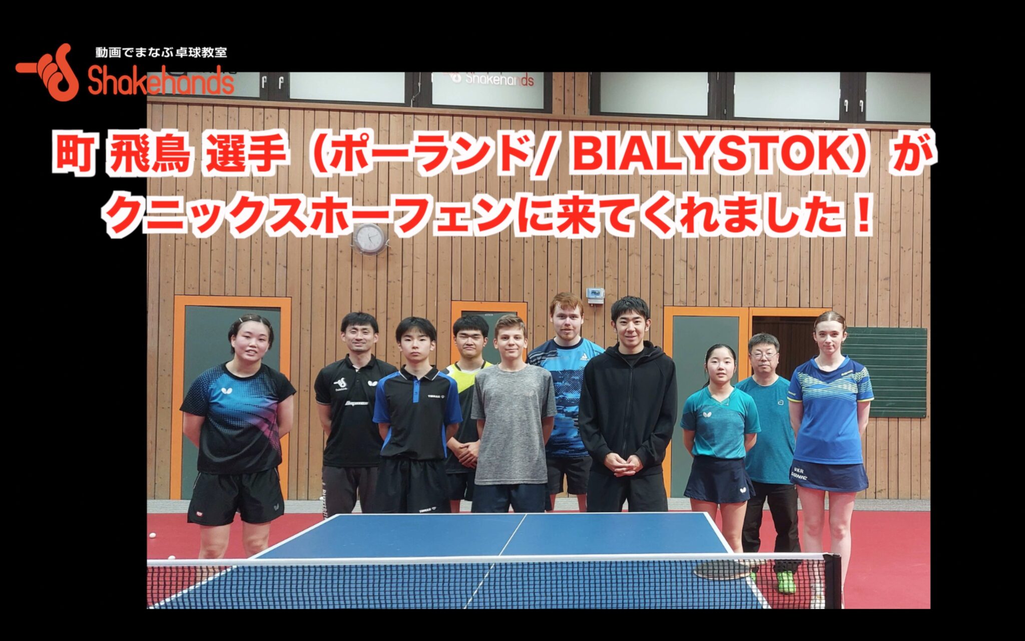町 飛鳥 選手（ポーランド/ BIALYSTOK）がクニックスホーフェンに来てくれました！