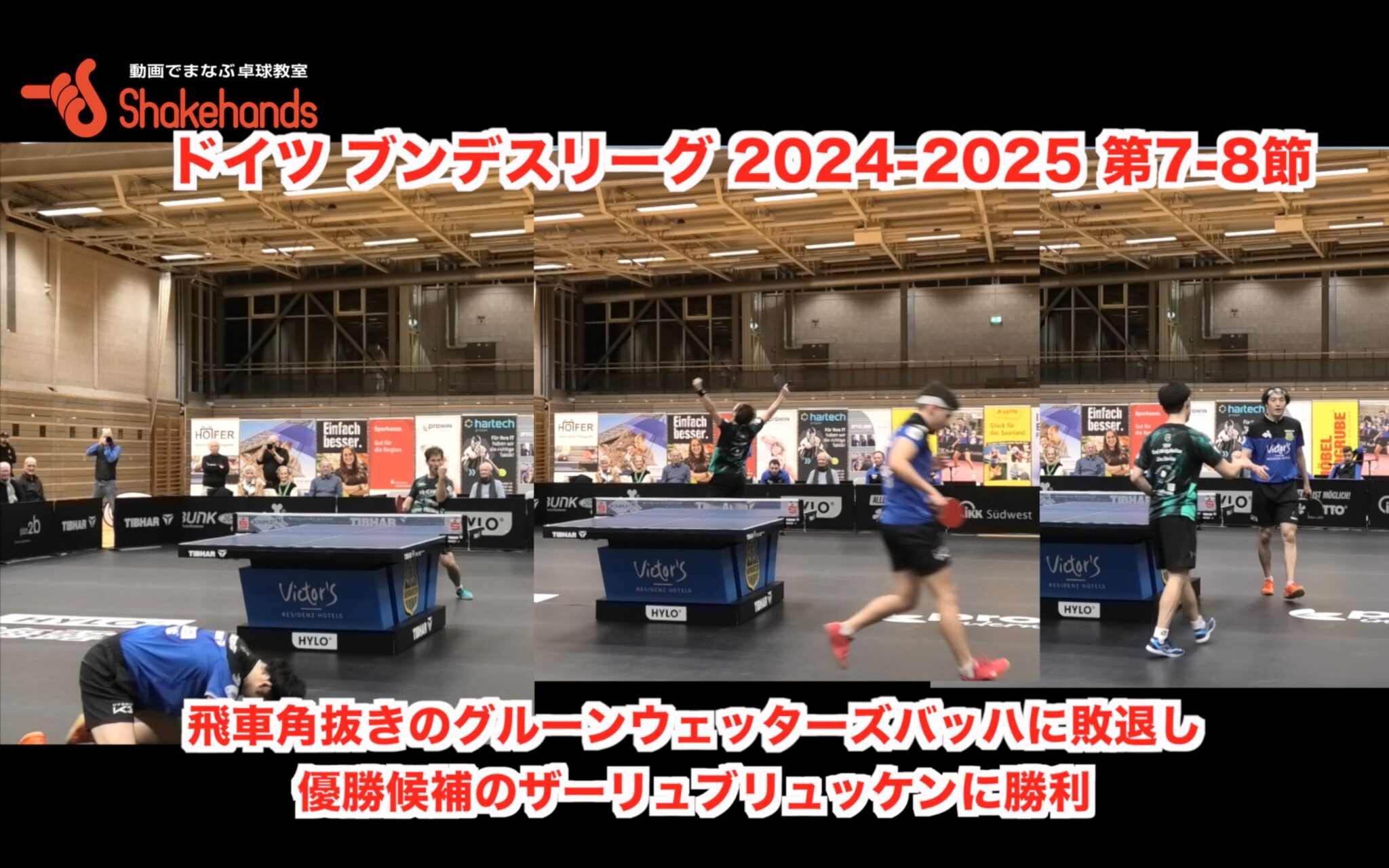 ドイツ ブンデスリーグ 2024-2025 第7-8節【 飛車角抜きのグルーンウェッターズバッハに敗退し、優勝候補のザーリュブリュッケンに勝利 】