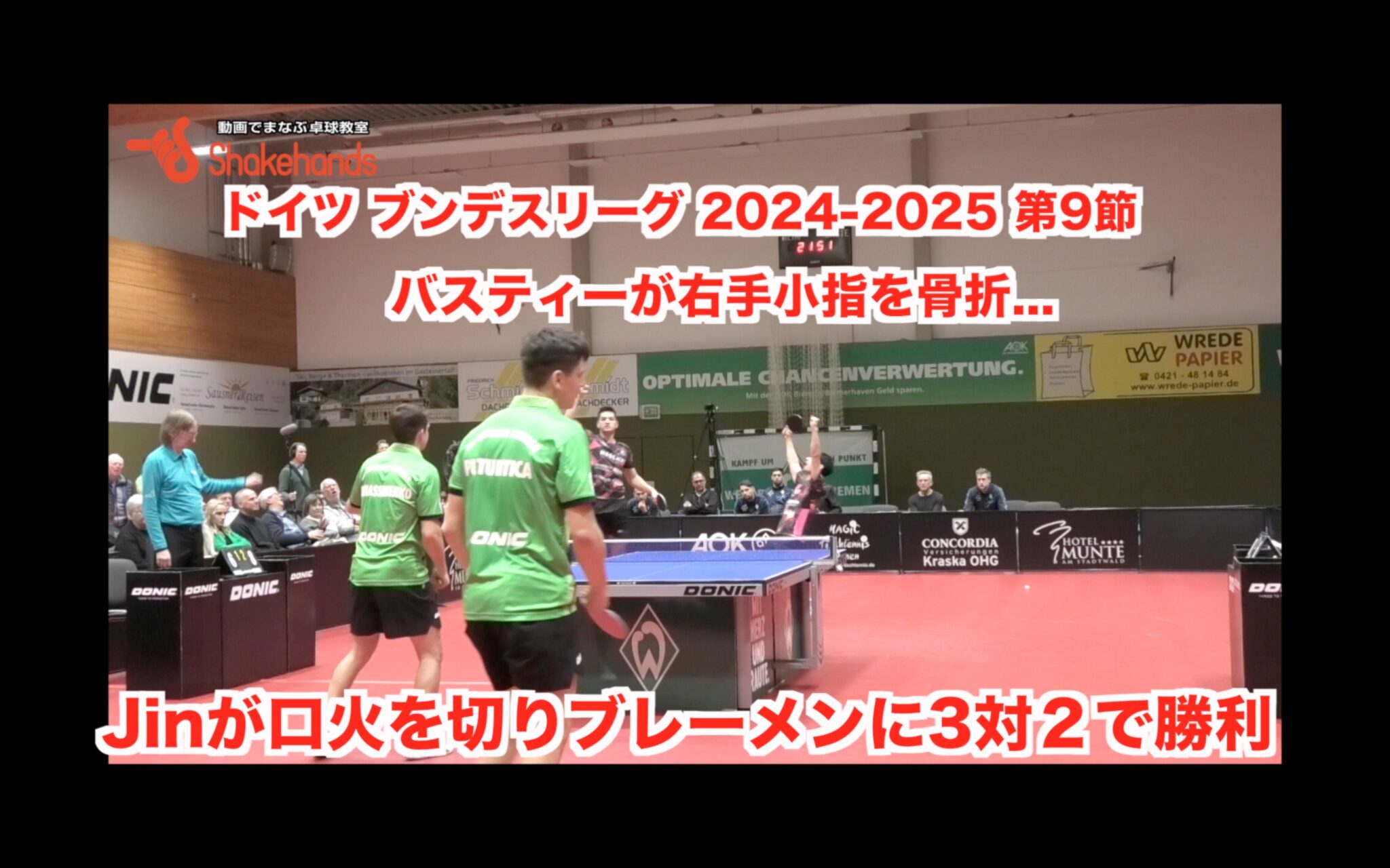 ドイツ ブンデスリーグ 2024-2025 第9節【 バスティーが怪我で欠場もJinがファルクに勝利しブレーメンに3対2で勝利! 】