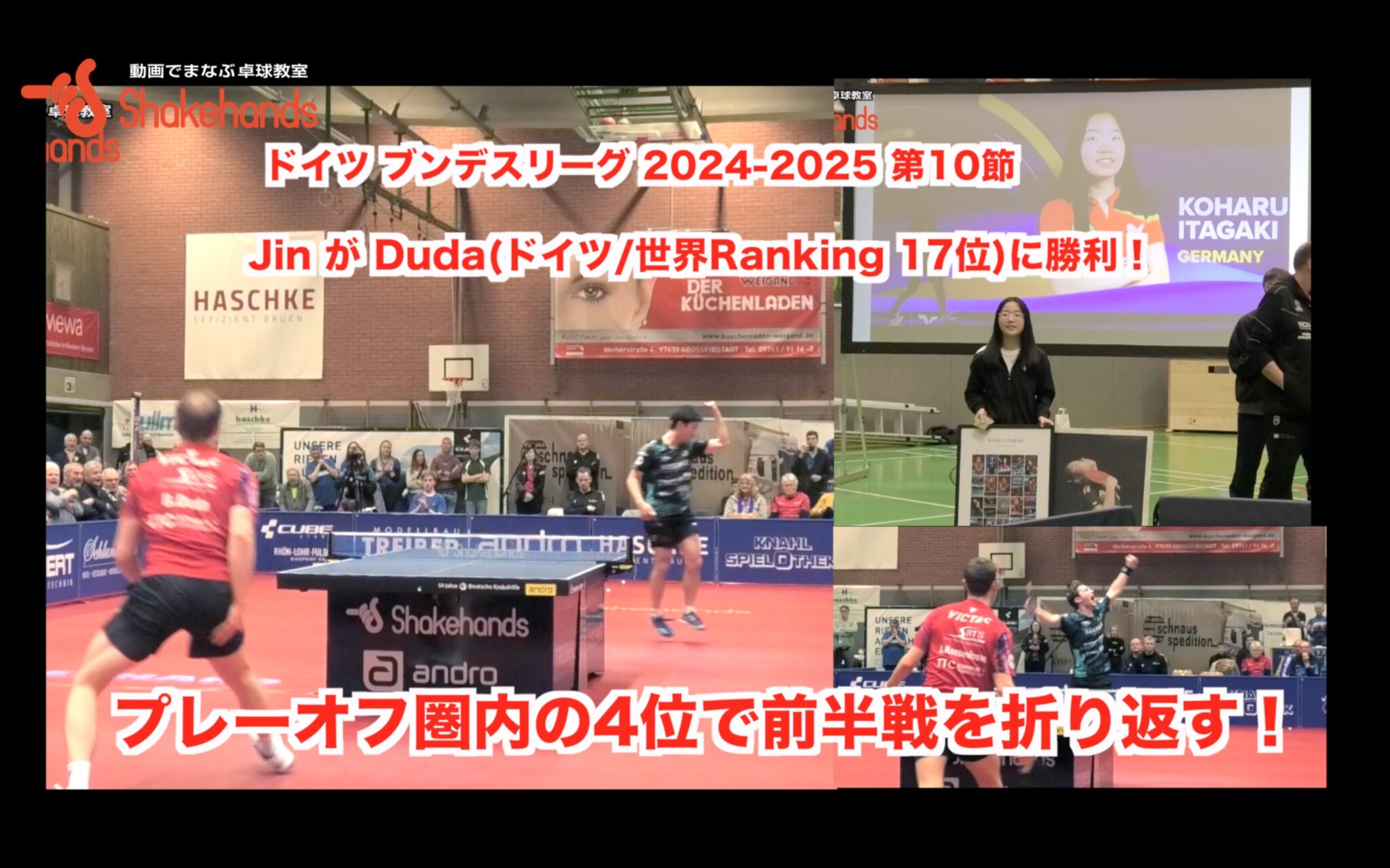 ドイツ ブンデスリーグ 2024-2025 第11節【 Jin が Duda(ドイツ🇩🇪/世界Ranking 17位)に勝利！プレーオフ圏内の4位で前半戦を折り返す！ 】