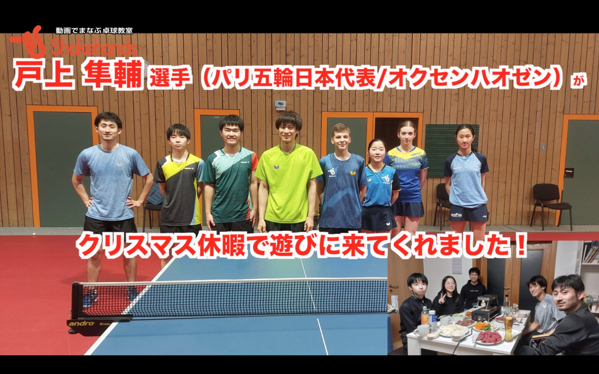 戸上 隼輔 選手（パリ五輪日本代表 / オクセンハオゼン）がクリスマス休暇で遊びに来てくれました！