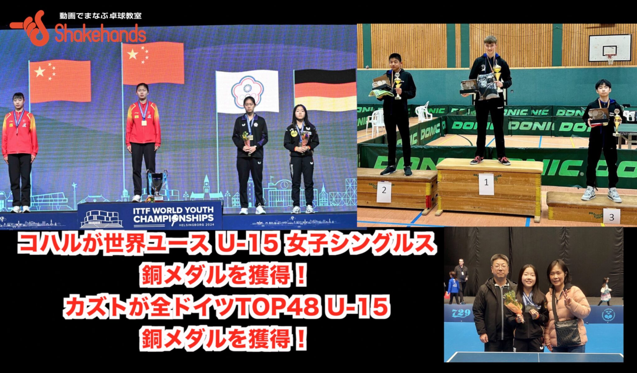 コハルが世界ユース U-15 女子シングルスで銅メダル！カズトが全ドイツTOP48 U-15で銅メダルを獲得！