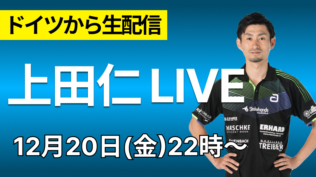 ドイツから生配信!上田仁LIVE!