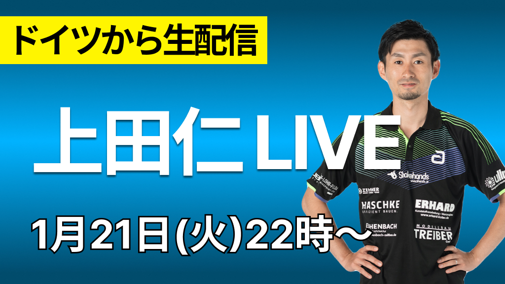 ドイツから生配信！上田仁LIVE！
