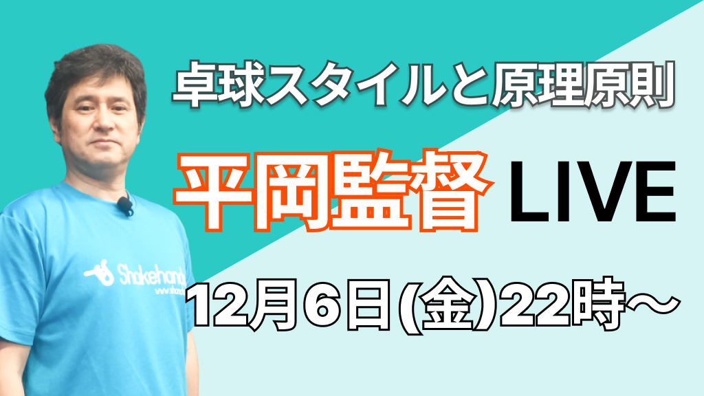 卓球スタイルと原理原則!平岡監督LIVE