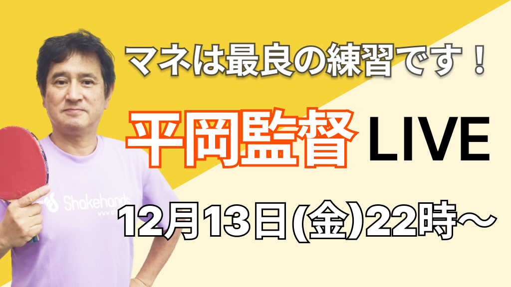 マネは最良の練習です！平岡監督LIVE