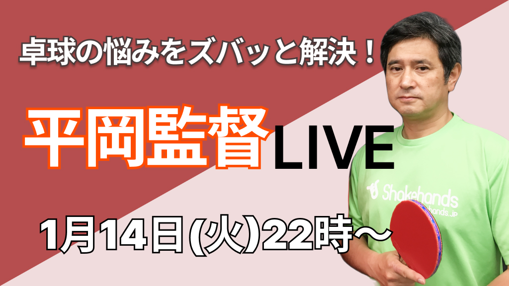 卓球の悩みをズバッと解決！平岡監督LIVE！