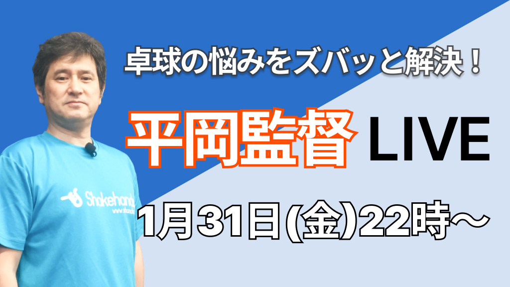 卓球の悩みをズバッと解決！平岡監督LIVE！