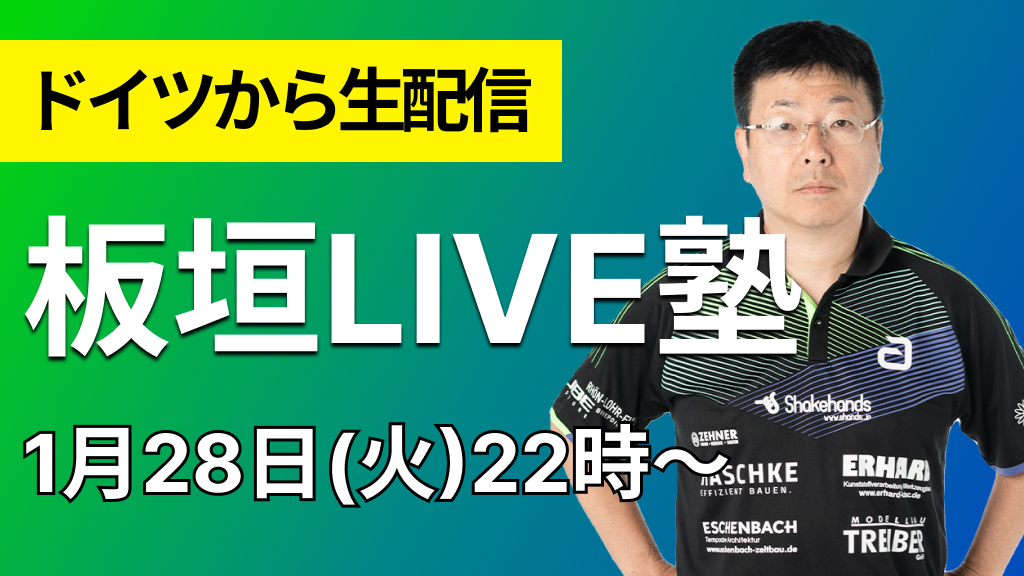 ドイツより生配信！板垣LIVE塾