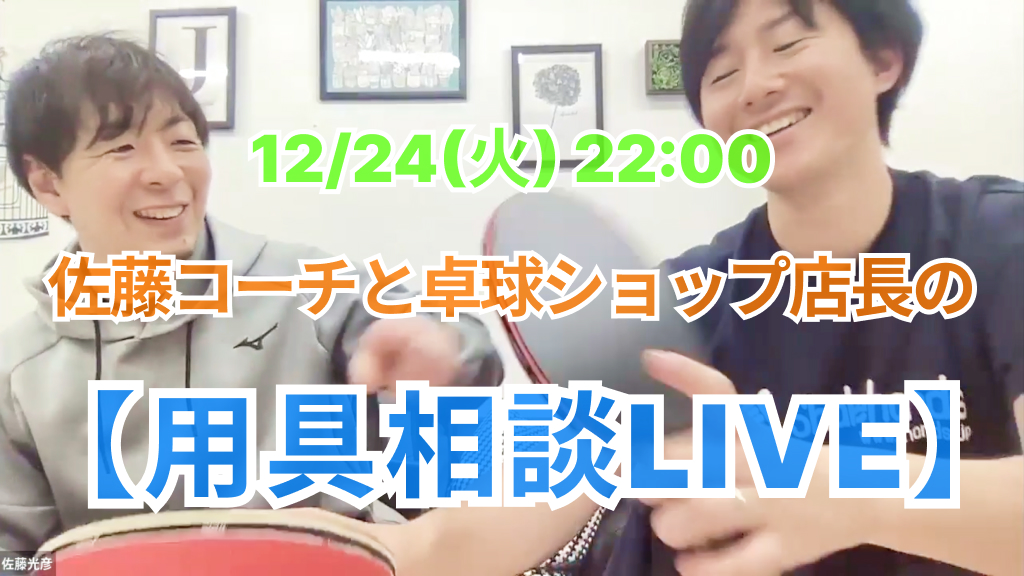 佐藤コーチと卓球ショップ店長の用具相談LIVE