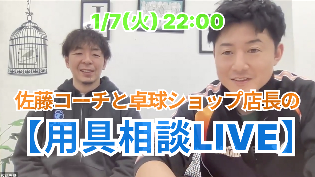 佐藤コーチと卓球ショップ店長の用具相談LIVE