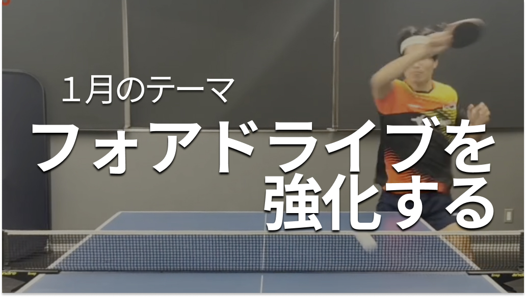 シェークハンズ1月テーマ「フォアドライブを強化する」