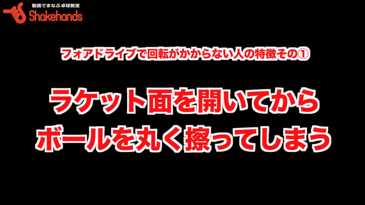 フォアドライブ!回転をかけるにはボールの形に沿って丸く擦らないでby平屋広大