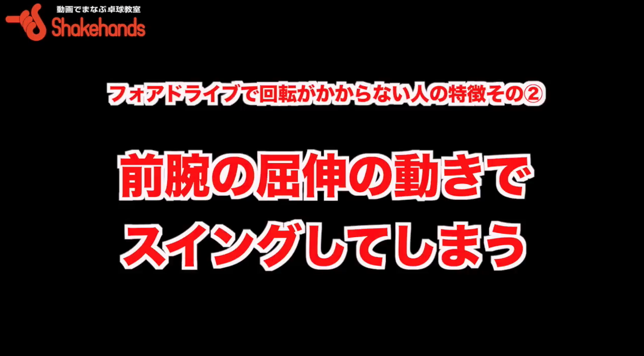 フォアドライブ!空振りや角当たりの原因になる前腕の折りたたみをやめようby平屋広大