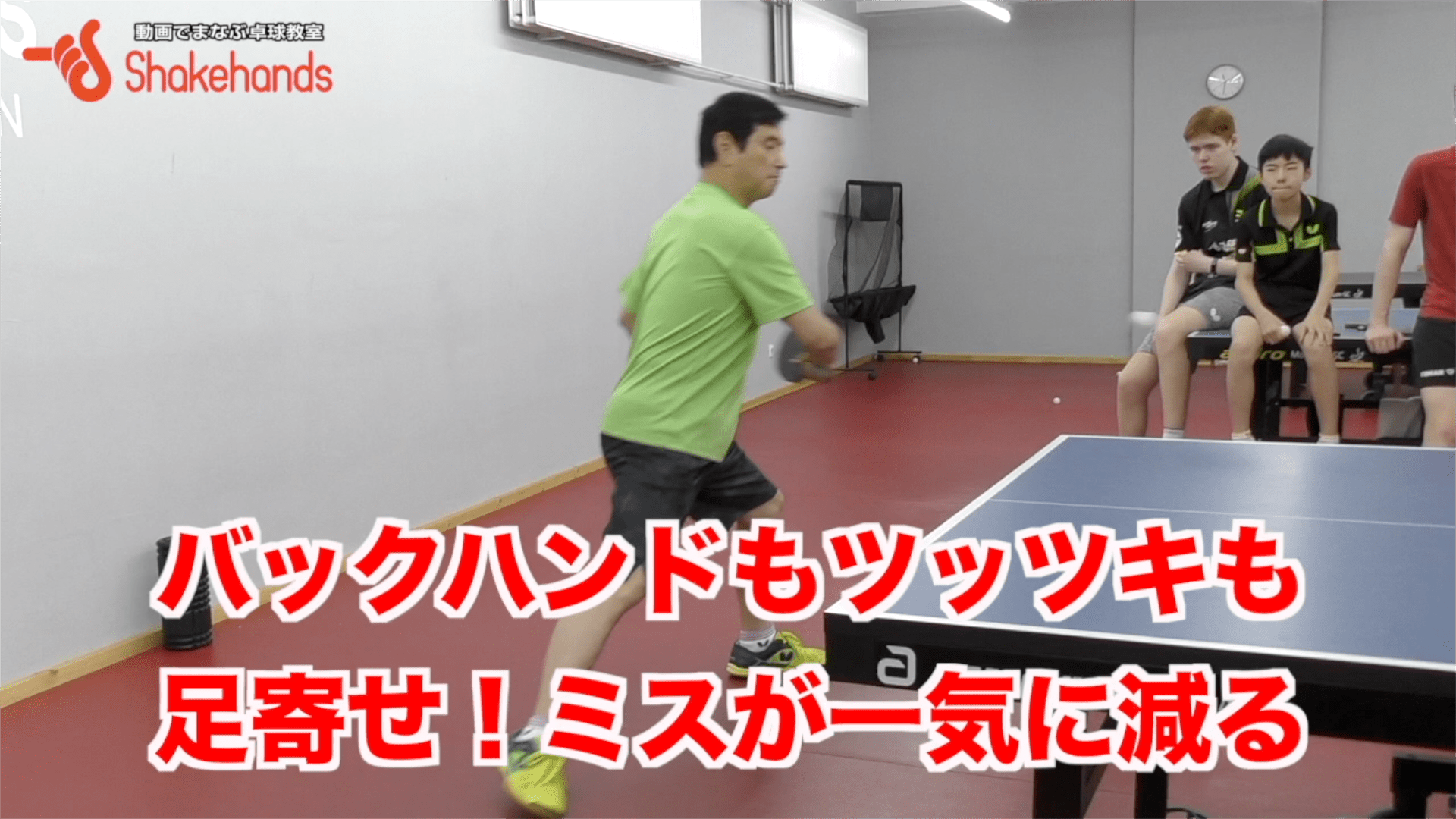 バックのミスが減る足の使い方by平岡義博