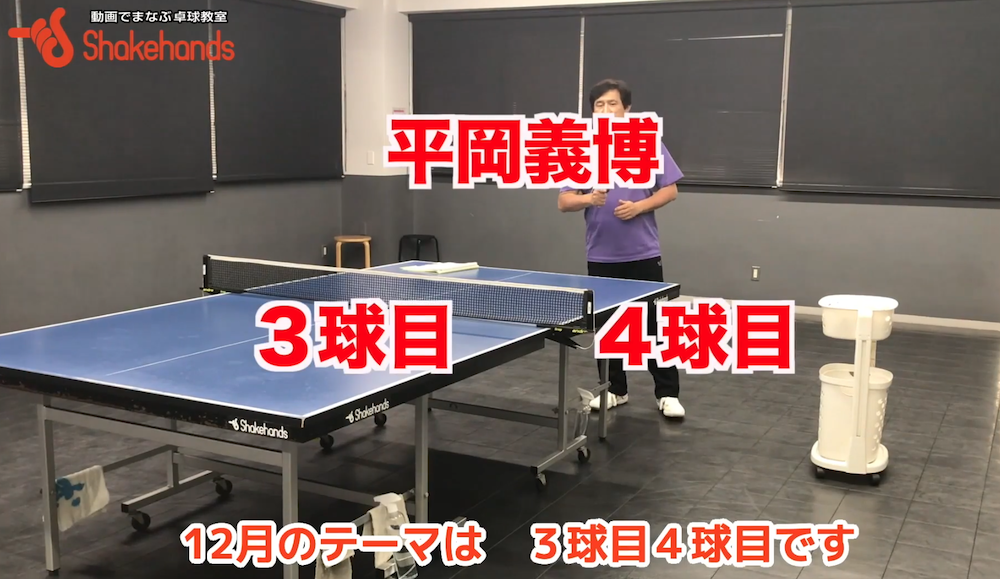 サーブ出した後とレシーブの後「構える」より大事なこと!3球目4球目につなげやすいby平岡義博