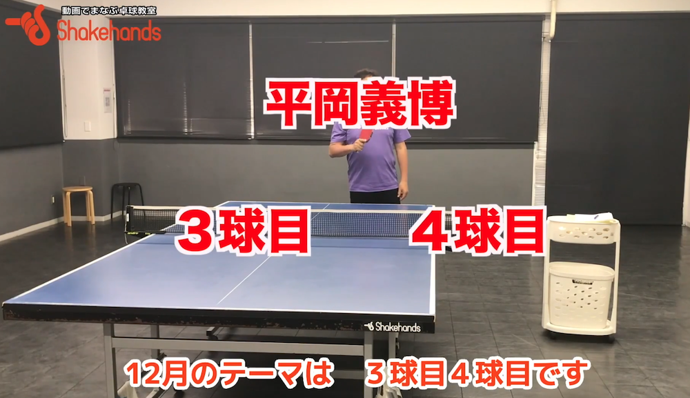 得点率アップ!良いサーブを出してチャンスボールが来たら３球目を打とうby平岡義博