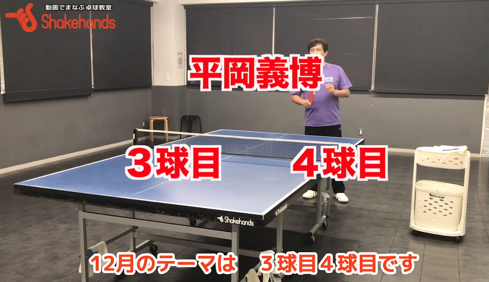 近い未来のための3球目、4球目練習!中級以上になった時に役立つ練習とは!?by平岡義博