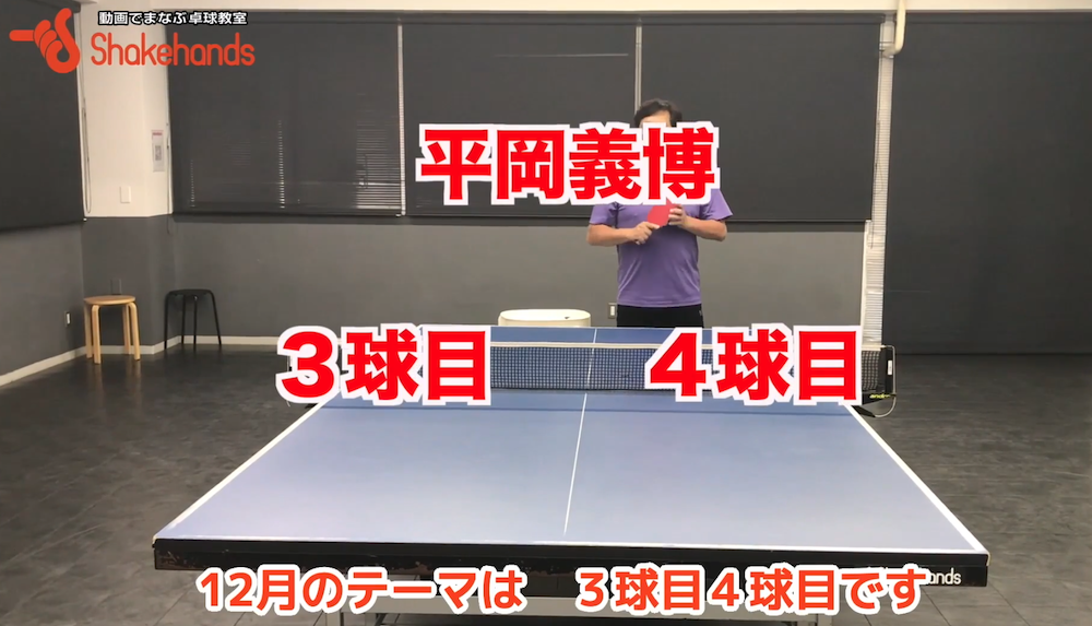 昔ながらの真下回転サーブの利点!張本選手や水谷選手の試合から学ぼうby平岡義博