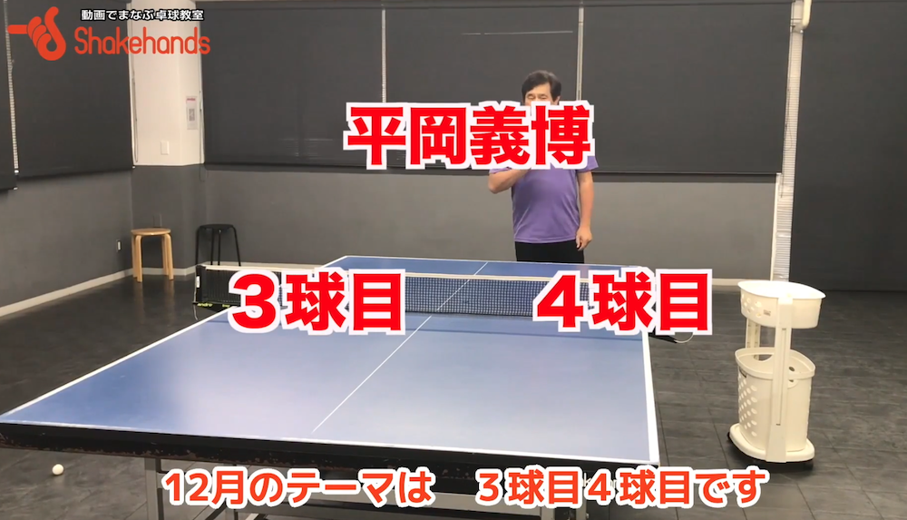 最新の3球目、４球目を取り入れよう!トップ選手がやっているプレーを取り入れようby平岡義博