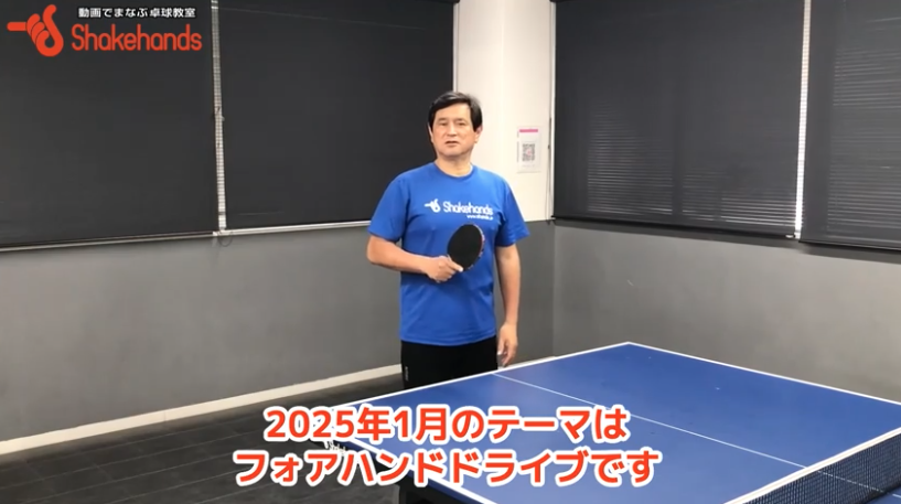 回転のかかったフォアドライブの指導!台上で覚えるとフォアドライブへの移行がスムーズにby平岡義博