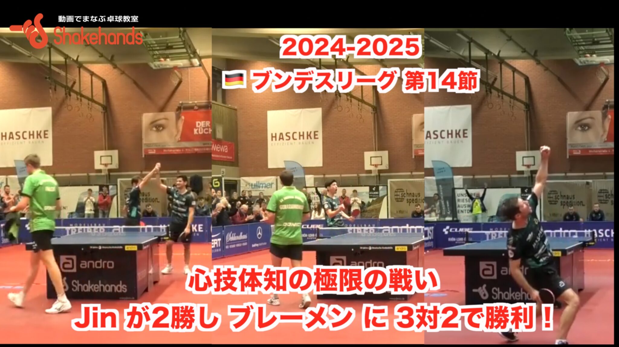2024-2025 🇩🇪 ブンデスリーグ 第14節【 心技体知の極限の戦い Jin が2勝し ブレーメン に 3対2で勝利 !】