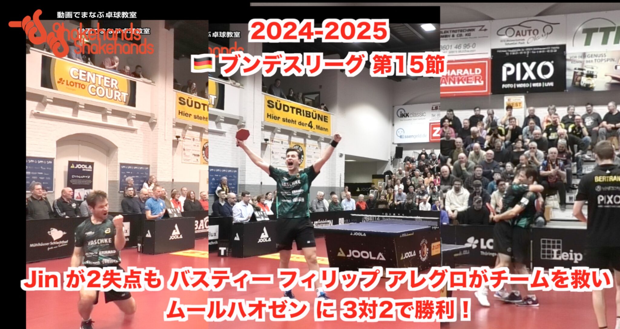 2024-2025  🇩🇪 ブンデスリーグ 第15節【 Jin が2失点も バスティー フィリップ アレグロがチームを救い ムールハオゼン に 3対2で勝利 ! 】