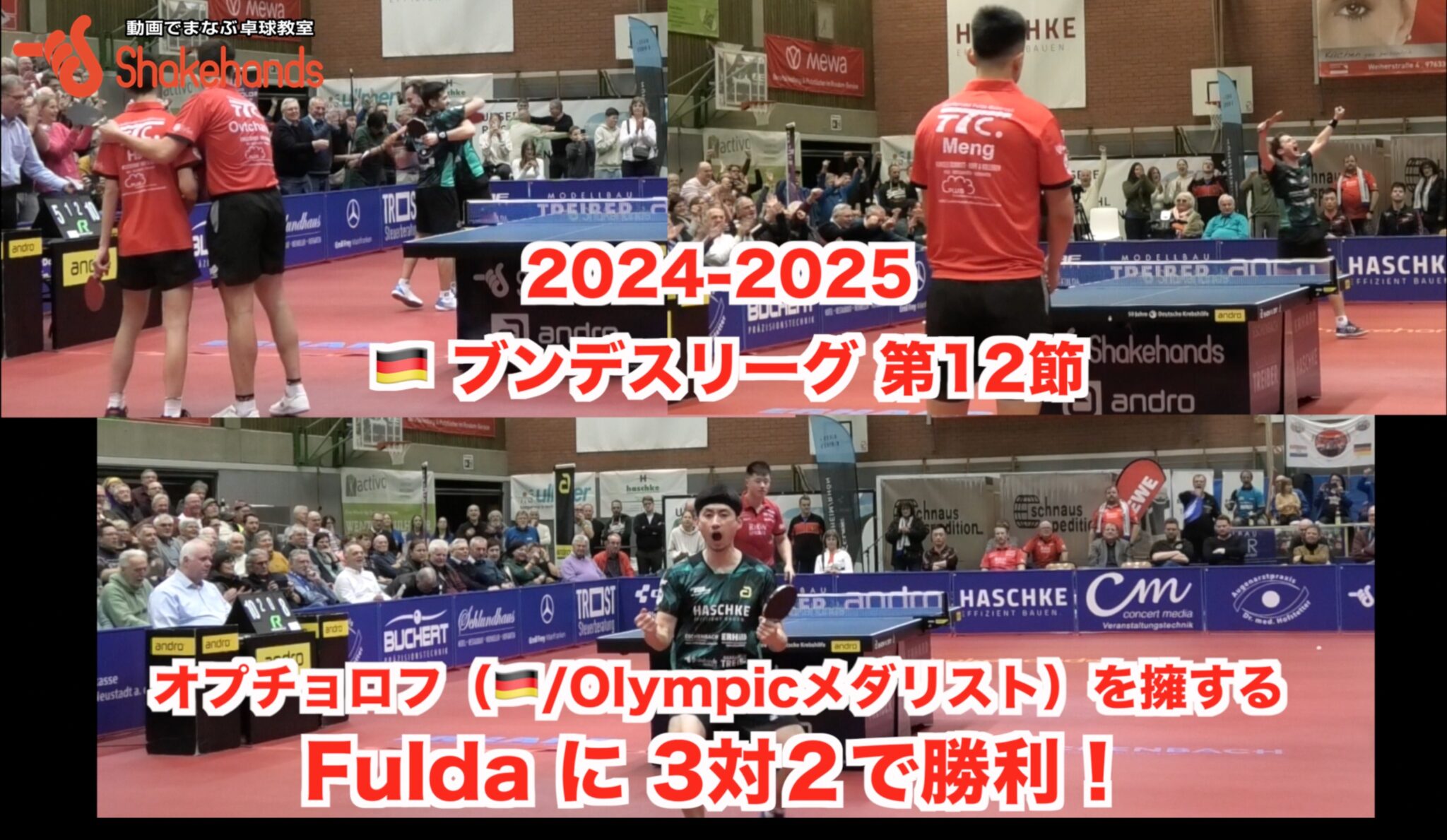 2024-2025  🇩🇪 ブンデスリーグ 第12節【 オプチョロフ（ 🇩🇪 / Olympicメダリスト）を擁する Fulda に 3対２で勝利！】