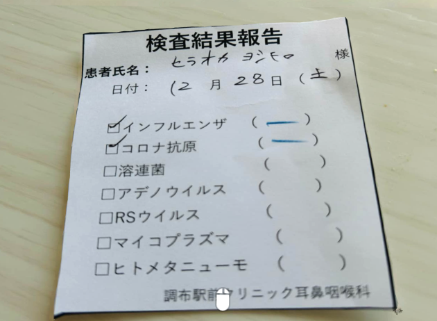 インフルエンザもコロナも陰性