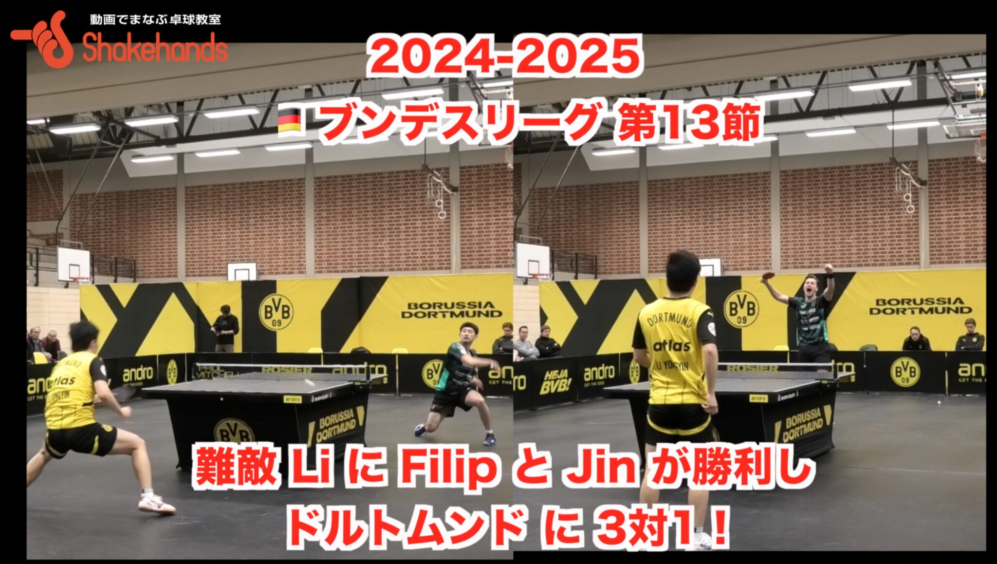 2024-2025  🇩🇪 ブンデスリーグ 第13節【 難敵 Li に Filip と Jin が勝利し ドルトムンド に 3対1！】