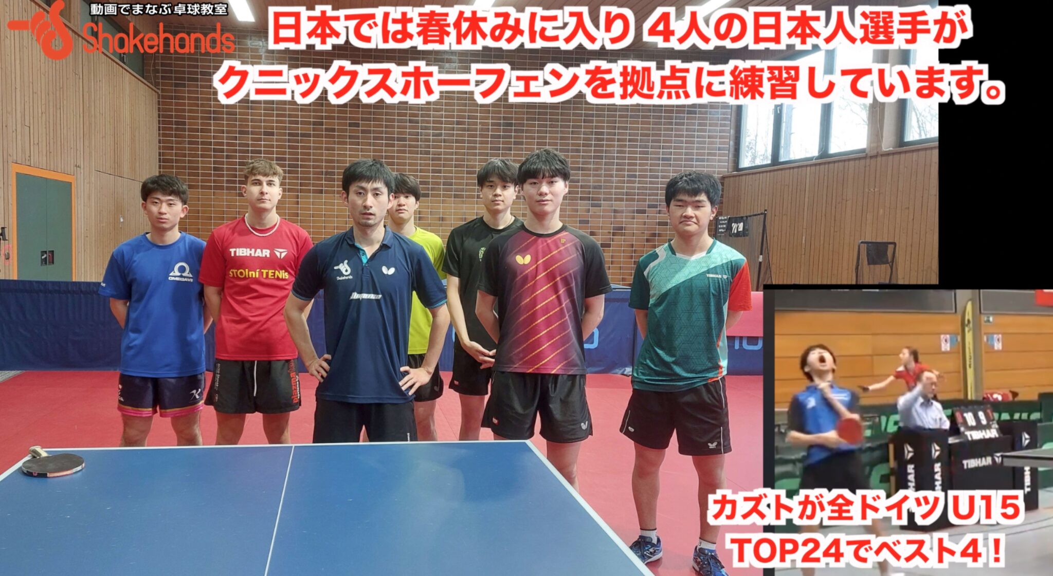 日本では春休みに入り 4人の日本人選手がクニックスホーフェンを拠点に練習しています。カズトが全ドイツ U15 TOP24でベスト4に入りました！