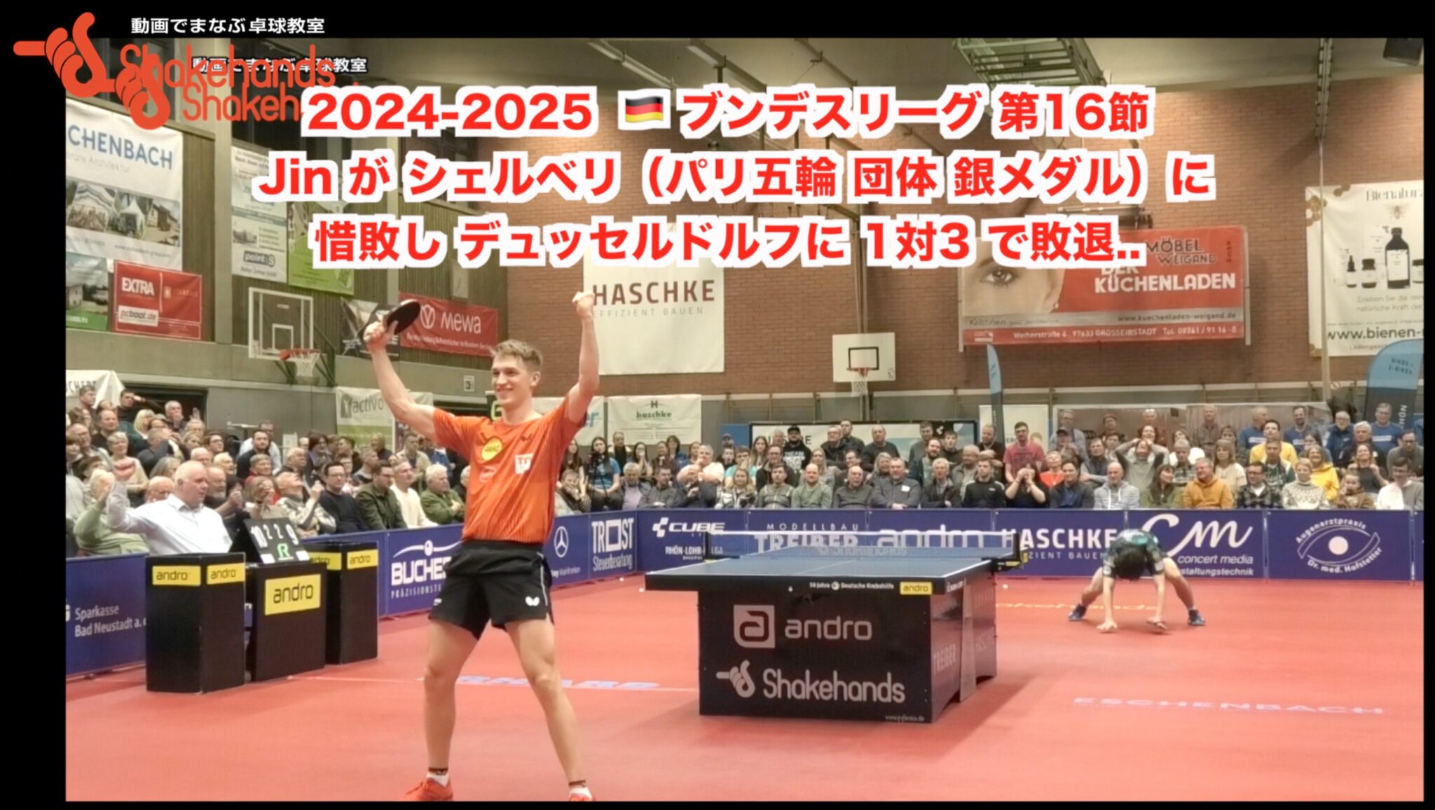 2024-2025 🇩🇪 ブンデスリーグ 第16節【 Jin が シェルベリ(パリ五輪 団体 銀メダル)に惜敗し デュッセルドルフに 1対3 で敗退.. 】