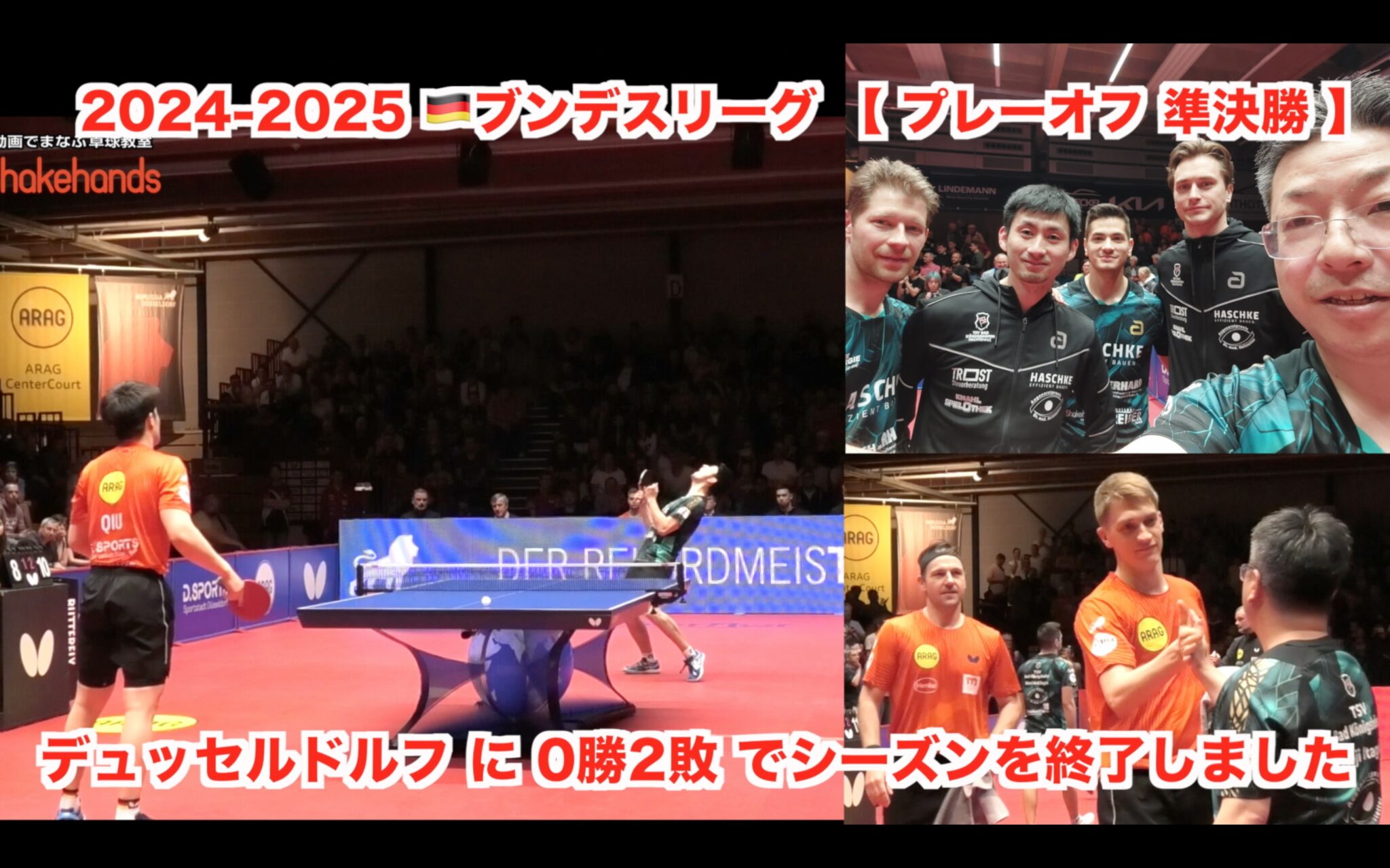 2024-2025 🇩🇪ブンデスリーグ 【 プレーオフ 準決勝 】 デュッセルドルフ に 0勝2敗 でシーズンを終了しました