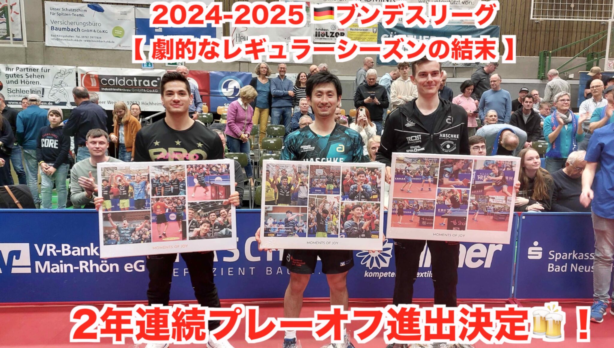 2024-2025 🇩🇪ブンデスリーグ 【 劇的なレギュラーシーズンの結末 】2年連続プレーオフ進出決定🍻！